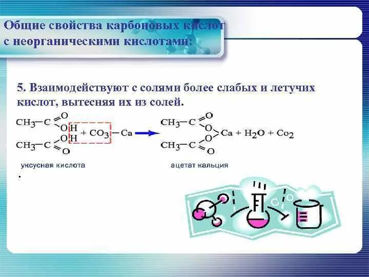 Реакция карбоновых кислот с солями. Взаимодействие карбоновых кислот с неорганическими кислотами. Реакция взаимодействия карбоновых кислот с солями. Основные реакции карбоновых кислот. Реакция карбоновых кислот с оксидами металлов.