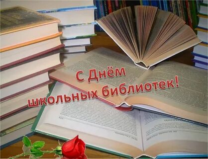 25 день библиотек