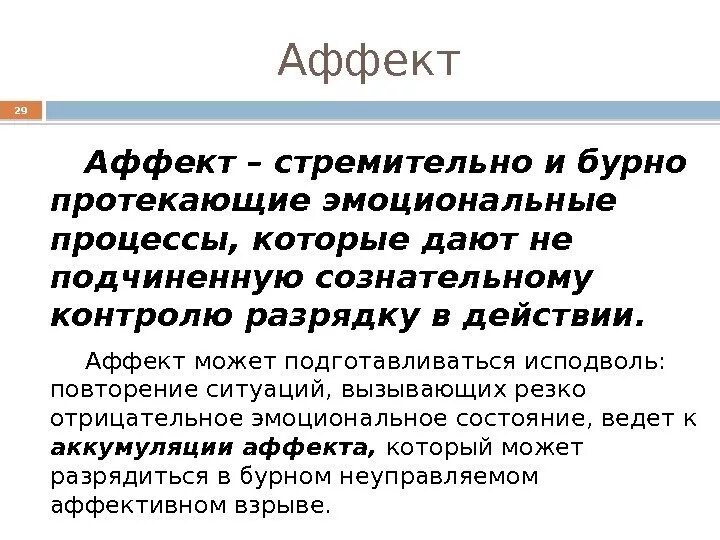 Аффект текст. Аффективное состояние это в психологии. Аффект (психология). Понятие аффекта в психологии. Аффект это в психологии определение.