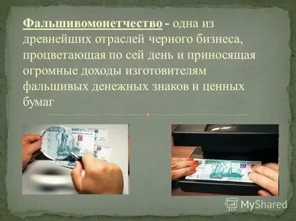 Поврежденные и фальшивые деньги