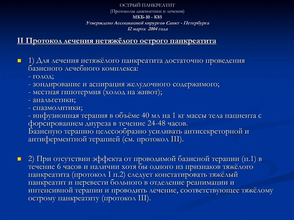 Острый панкреатит больница. Острый панкреатит мкб код 10. Острый панкреатит диагностика. Острый панкреатин диагностика. Острый панкреатит протокол.