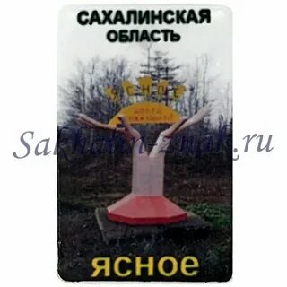 Ясное сахалинская