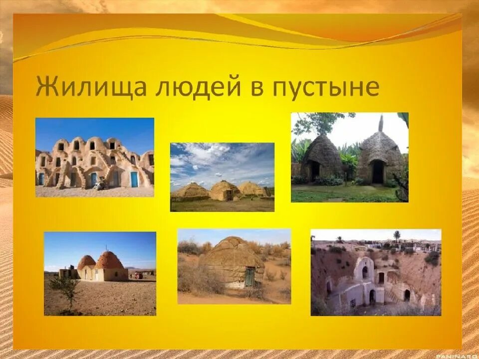 Использование пустыни человеком 4 класс окружающий мир. Жилища людей в пустыне. жилища в пустыне в россии. занятия людей пустыни. жизнь людей в пустыне для детей.