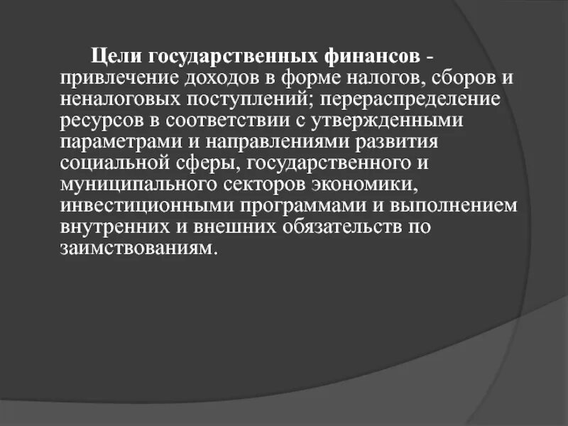 Цель государственных финансов. Цели национальных финансов. Цель привлечение прибыли. Цели государственного дохода. Финансовые цели государственных учреждений