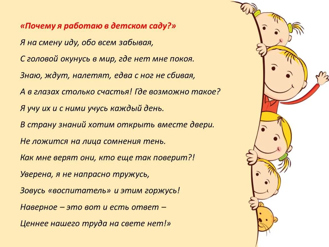 Родителям нравится детский сад. Почему я работаю в детском саду стихотворение. Почему я работаю в детском саду. Что такое фонематический слух у детей. Стишок как я люблю работу в детском саду.