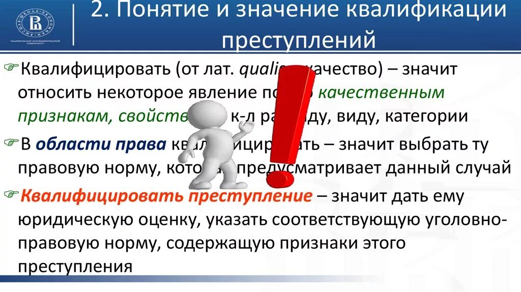 1 этап квалификации. Значение квалификации преступлений. Понятие и значение квалификации преступлений. Понятие и этапы квалификации преступлений. Понятие и значение квалификации преступлений. Этапы квалификации..