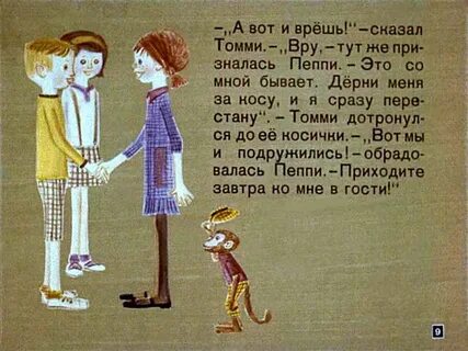 Монолог пеппи длинный чулок