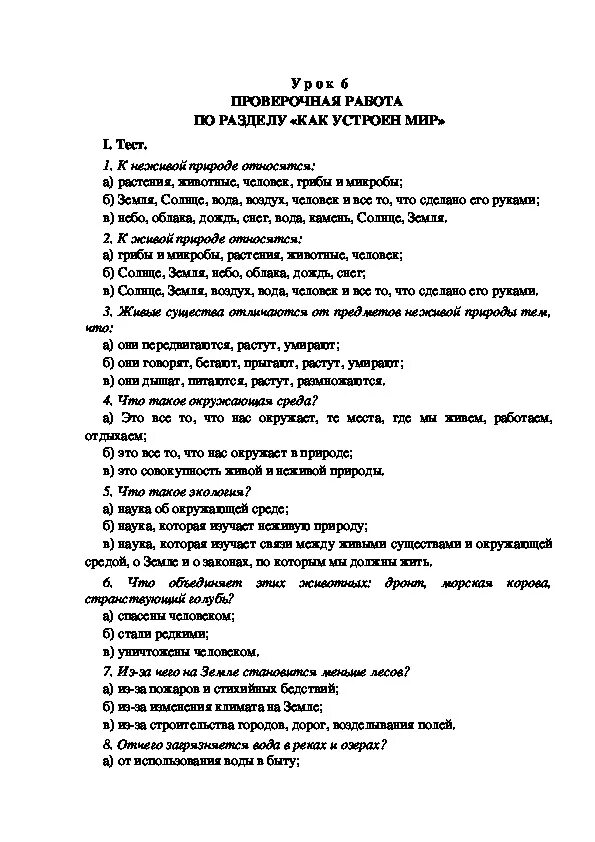 Проверочная работа 3 класс экология. Окружающий мир 3 класс тестирование. Как устроен мир проверочная работа. Проверочная работа по окружающему миру 3 класс как устроен мир. Проверочная работа по окружающему миру 3 класс по теме как устроен мир.