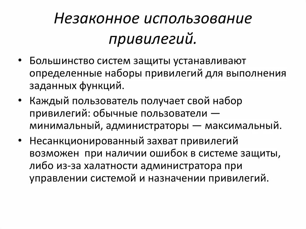 Привилегия перевод. Незаконное использование привилегий. Что такое привилегия определение. Пользоваться привилегиями. Привилегия примеры.