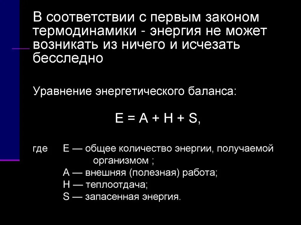 Уравнение энергетического баланса. Уравнение энергетического баланса организма. Уравнение энергетического баланса машины. Уравнение энергетического баланса живого организма. Энергия возникает в результате