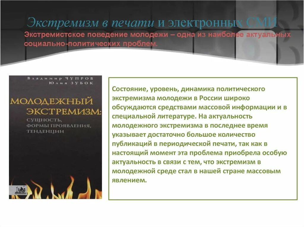 Экстремизм молодежи в России. Экстремистское поведение. Политический экстремизм. Экстремистское поведение молодежи. Формы политического экстремизма