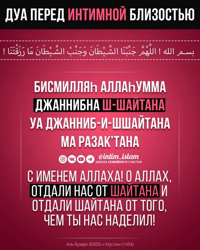Дуа. Дуа перед женой. Дуа перед близостью с женой. Дуа для брака и любви. Дуа перед сношения с женой.