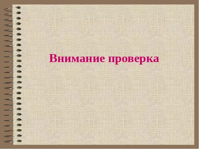 Внимание проверка. Внимания или внимание. Проверь внимание. Внимание ревизия.