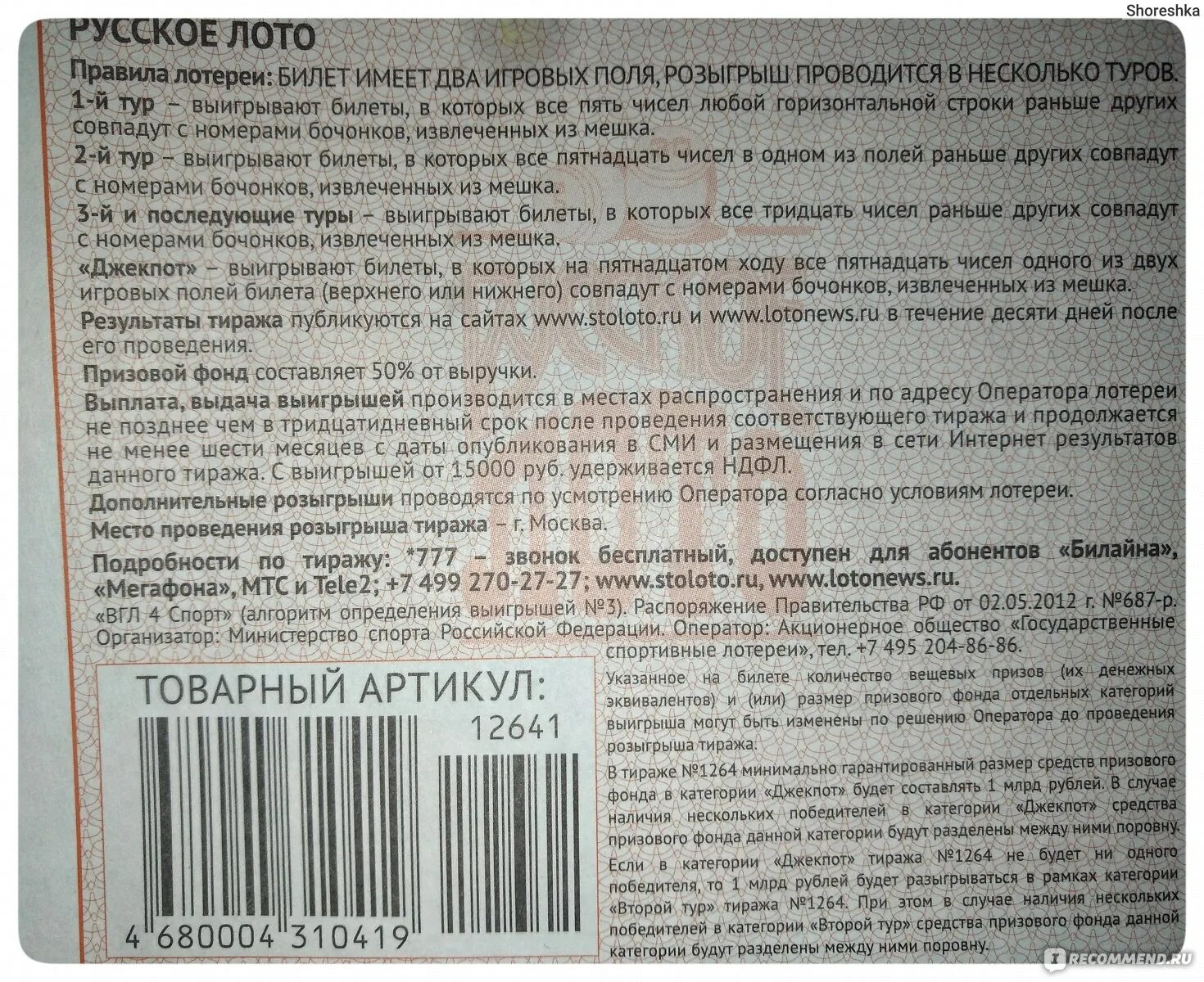 Билет русское лото по штрих коду. Проверка билета по штрих коду. Отсканировать билет русское лото. Штрих код билета русское лото. Проверить лотерею русское лото по штрих коду