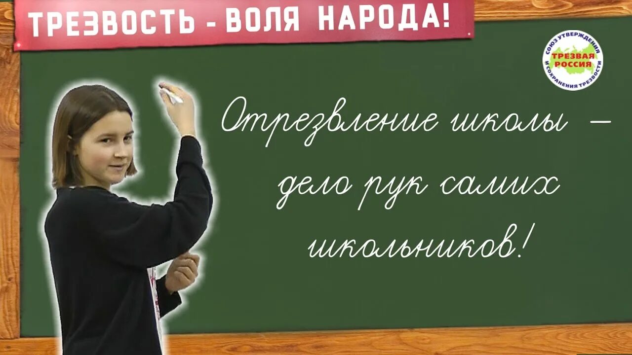 Урок трезвости. Урок трезвости в школе. Урок Трезвая Россия в школе. Классный час на тему Трезвая Россия. Урок трезвости картинки.