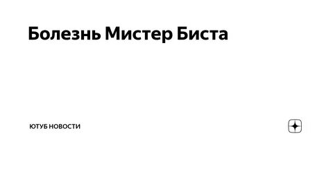 Фразы мистер биста