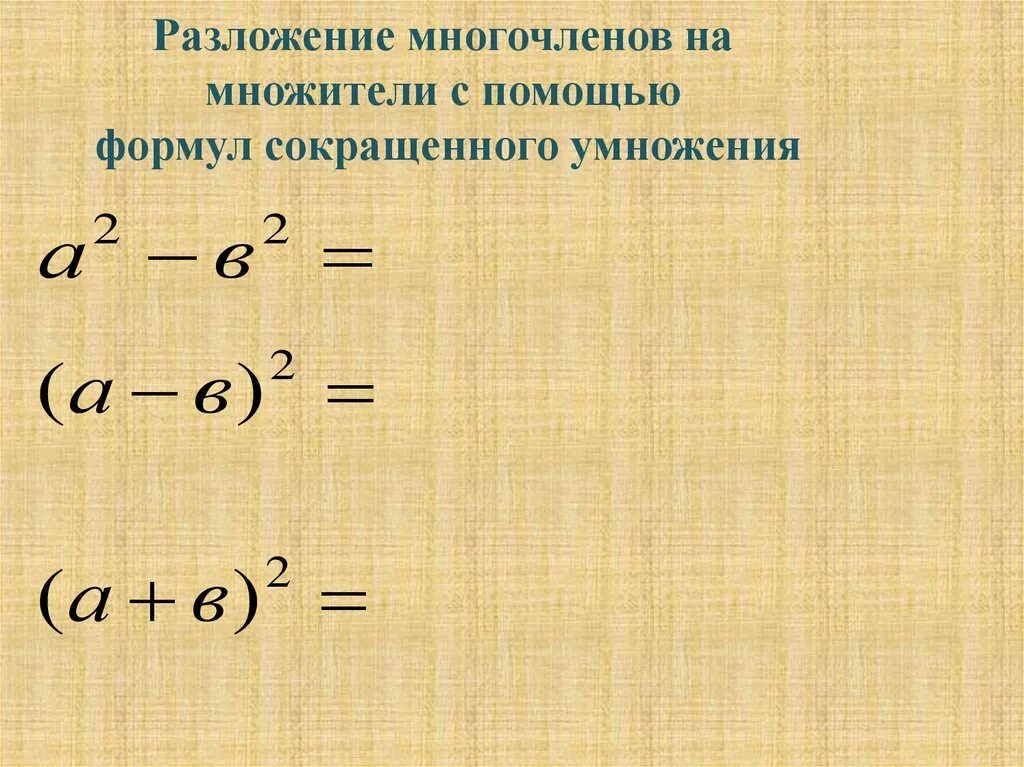 Разложить на множители с помощью формул сокращенного умножения. Формулы разложения многочлена на множители. Разложение многочлена формулы сокращенного умножения. Формулы разложения на множители 7 класс. Формулы умножения многочленов 7 класс