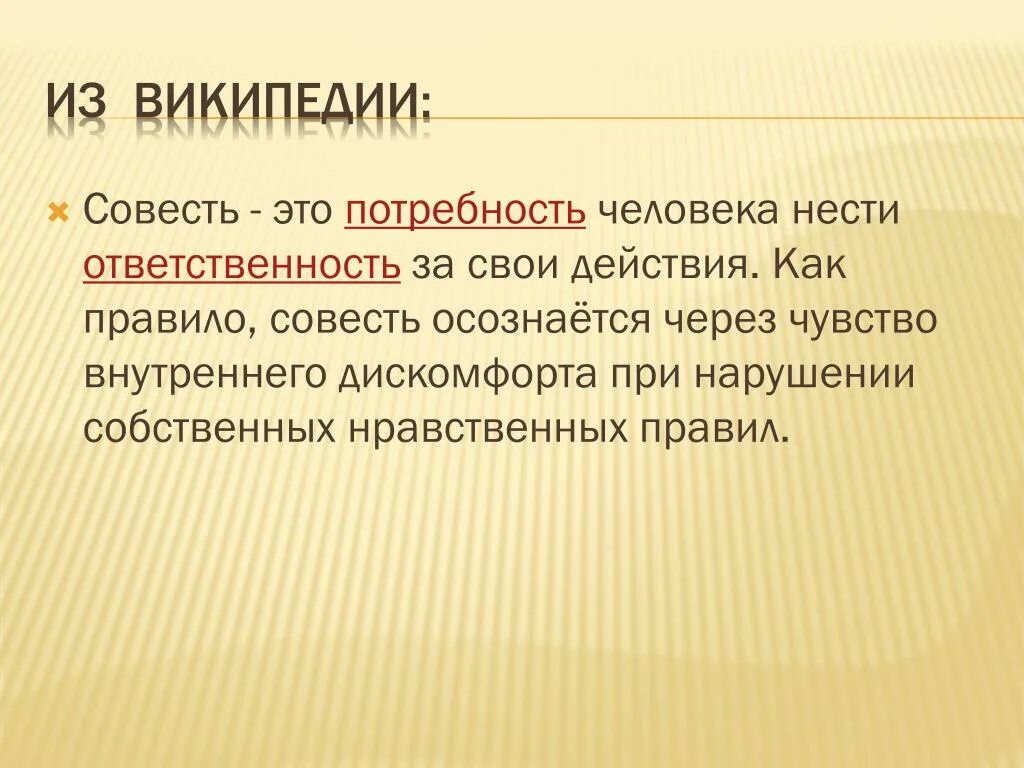 Обратиться к совести. Совесть это. Понятие слова совесть. Памятка о совести. Совесть человека.