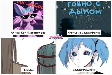 Тест кто ты из салли