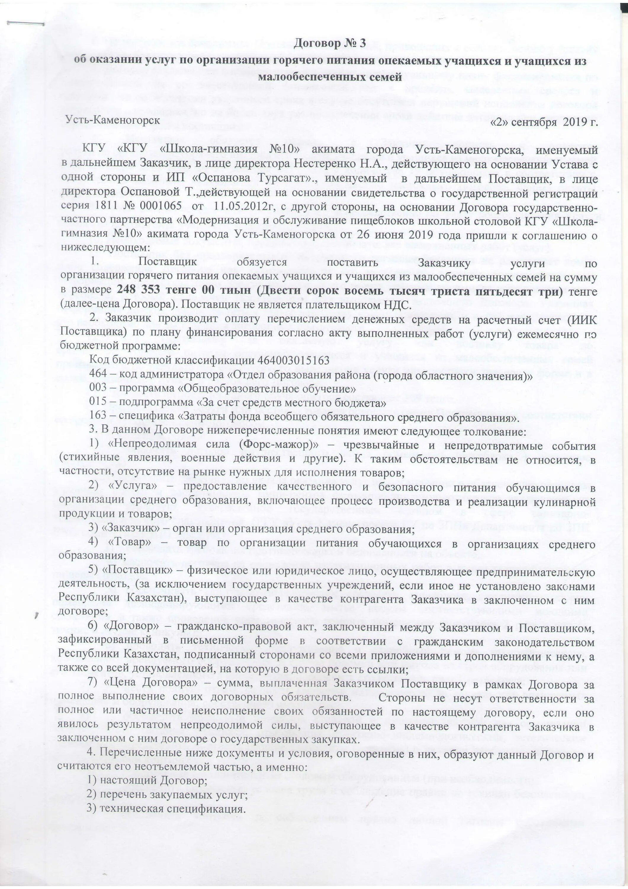 Договор школа учреждение. Договор на оказание услуг по организации питания. Договор на оказание услуги по организации горячего питания. Договор на предоставление услуг питания. Договор на питания детский учреждений Узб.