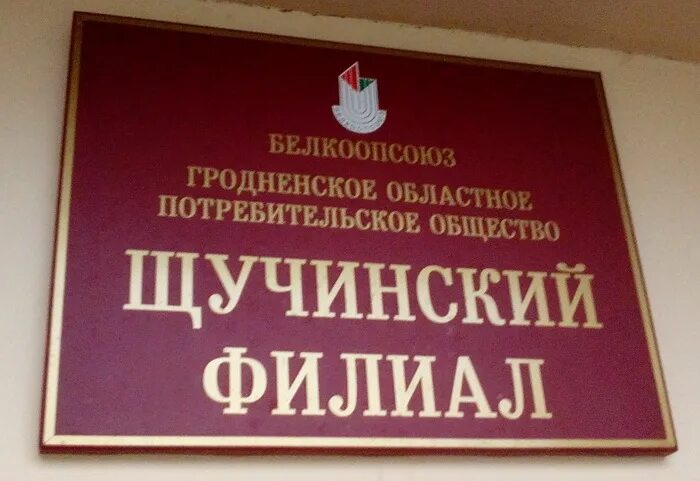 белкоопсоюз магазины. гродненское потребительское общество. гродненское потребительское общество. председатель совета псковского облпотребсоюза.