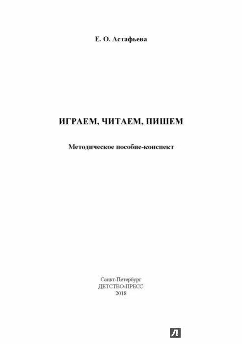 Ответы. Астафьева е. Методическое пособие - конспект. Играем пишем читаем. Учусь создавать проект 1 класс методическое пособие.
