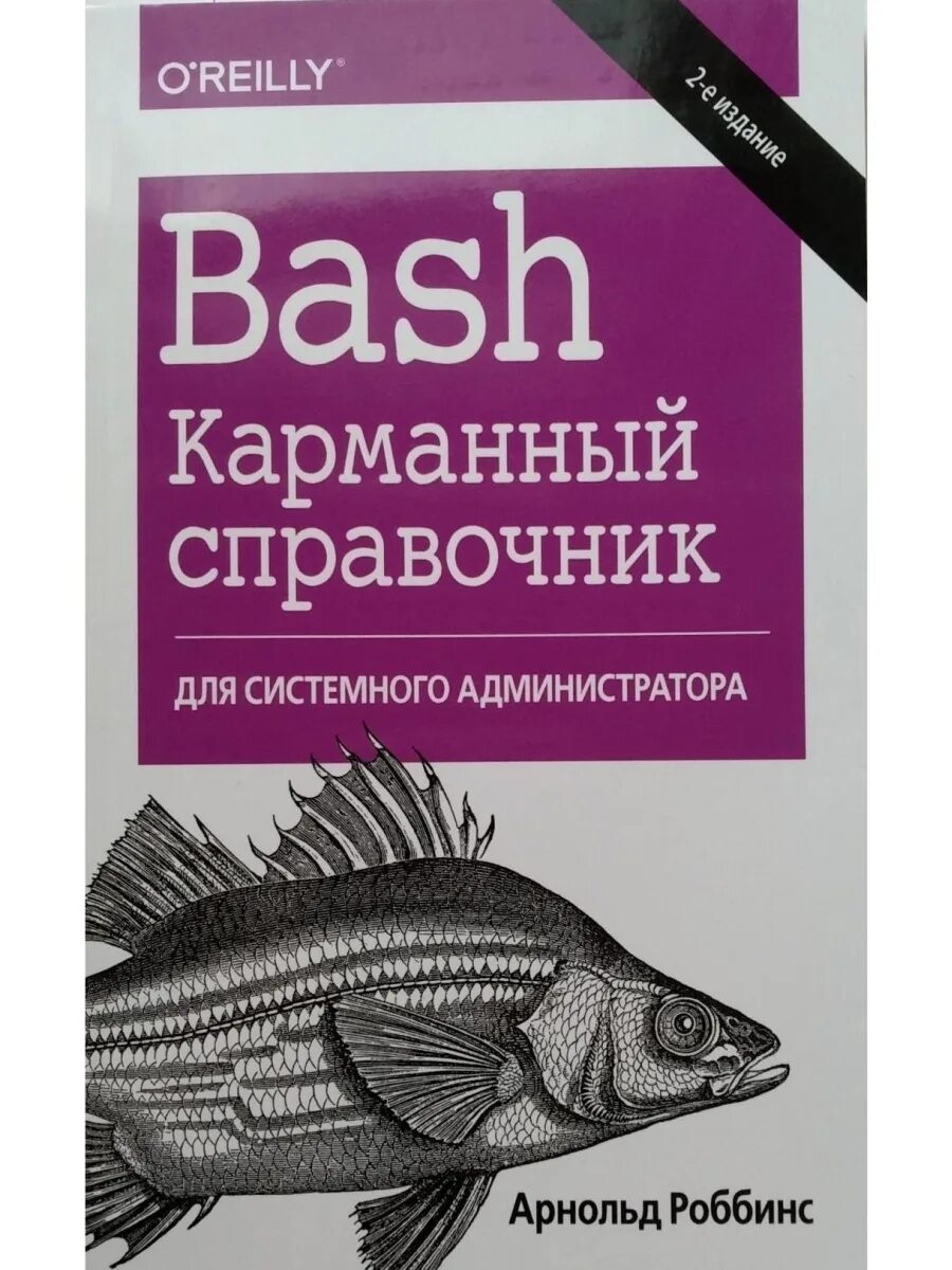 Bash. Карманный справочник системного администратора. 2-Е издание". Bash карманный справочник. Справочник системного администратора. Карманный справочник системного администратора книга. Системный справочник