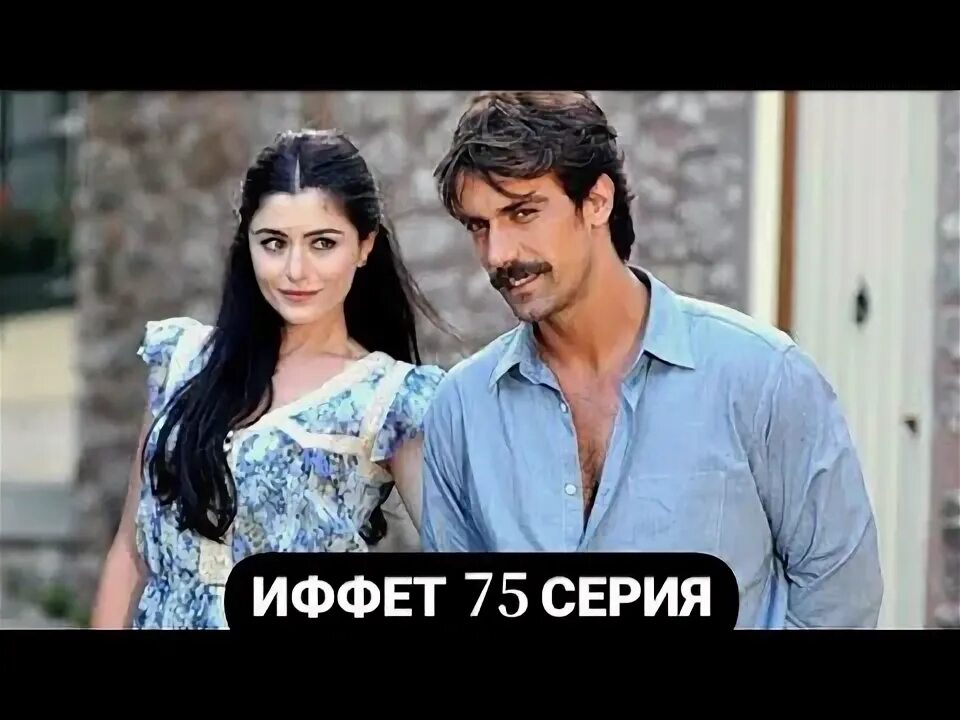 Иффет 7. Иффет и джамиль. иффет турецкий.