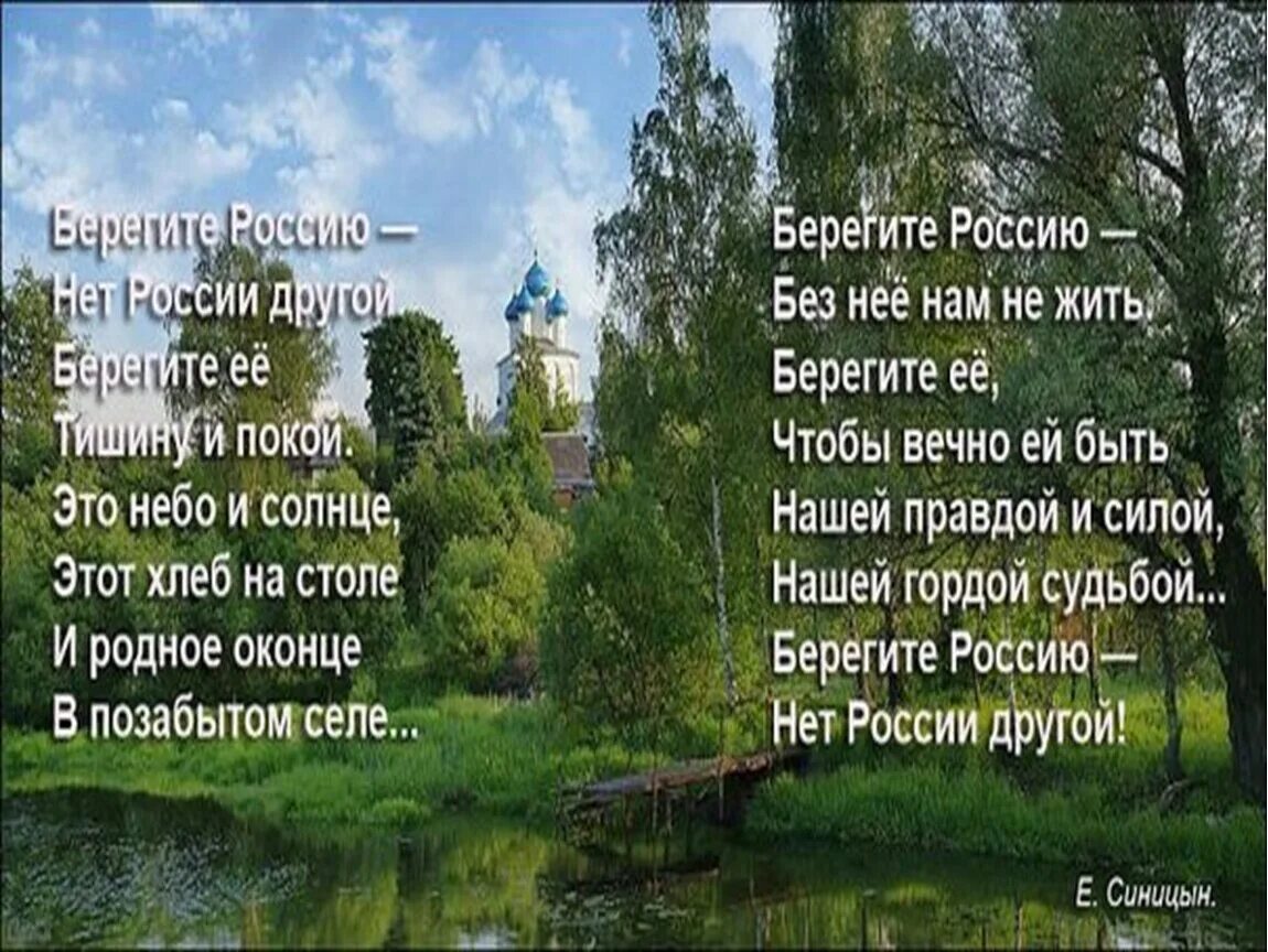 Берегите Россию стихотворение. Синицын берегите Россию. Стих про Россию. Берегите Россию нет России. Почему россия мать