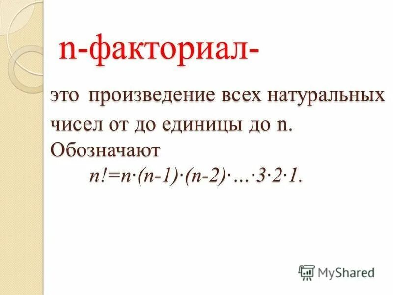 5 факториал это