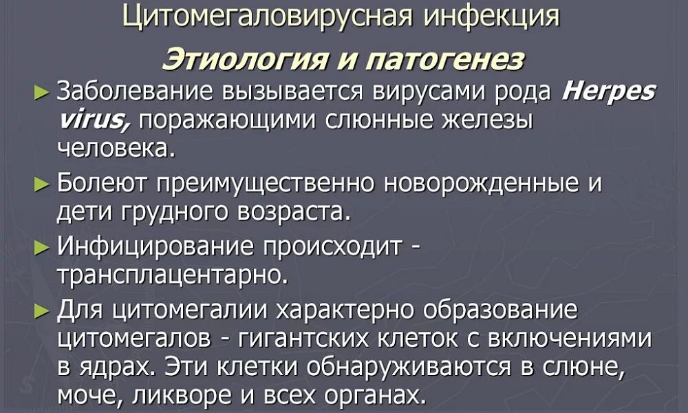 Цмв инфекция что это. Цитомегаловирусная инфекция. Цитомегаловирусной инфекции. Цитомегаловирусная инфекция инфекционные болезни. Цитомегаловирусная цитомегаловирусная инфекция.