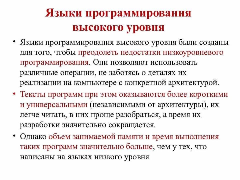 Языки программирования. Высокие языки программирования. Языков программирования высокого уровня. Языки высокого уровня.