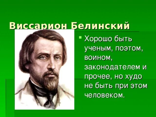 Белинский (1811–1848),. Г. Белинский лучшее. Белинский лучшее. Белинский лучшее.