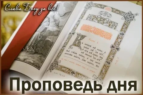 Проповедь дня