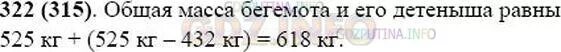 Математика 5 класс 2 часть номер 754. Математика 5 класс 2 часть 322. Масса бегемота 31 ц 25 кг а масса его детёныша на 19 ц 32 кг меньше. Масса бегемота 4 т 500 кг а масса гребнистого крокодила 800кг. Выразите в тоннах 321 ц, 2 ц 32 кг, 3т 7ц 5 кг.
