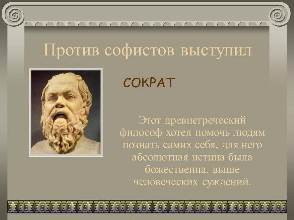 Чем прославился сократ. Сократ древнегреческий философ. Софисты (Протагор, Горгий, продик), Сократ.. Древнегреческий философ Сократ афоризмы. Философы древней Греции Сократ.