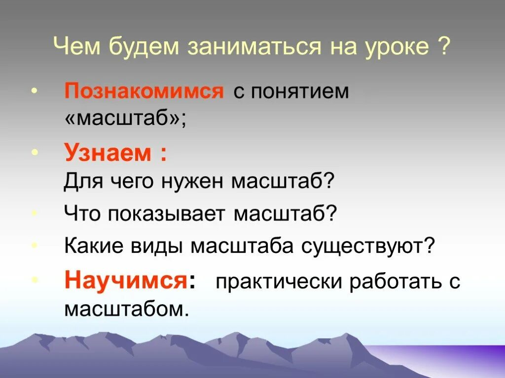 Что такое масштаб 5 класс. Масштаб 5 класс презентация. урок географии масштаб презентация. что показывает масштаб. для чего нужен масштаб в географии.