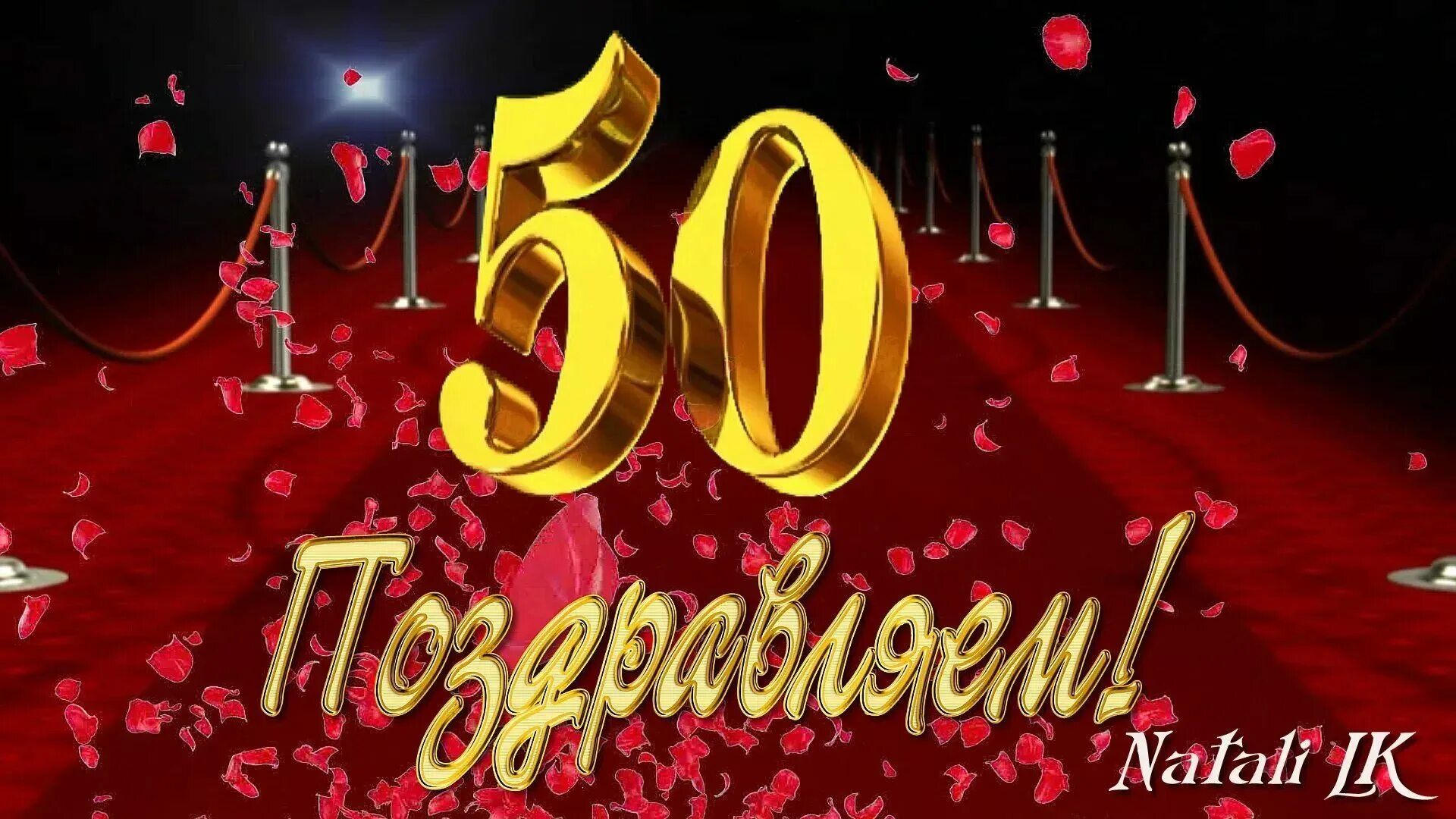 Поздравления дяде 50. С юбилеем 50. С юбилеем 50 лет. Поздравление с 50 летием мужчине. Открытка с юбилеем 50 лет мужчине.