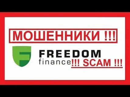 Свобода финанс отзывы реальных людей