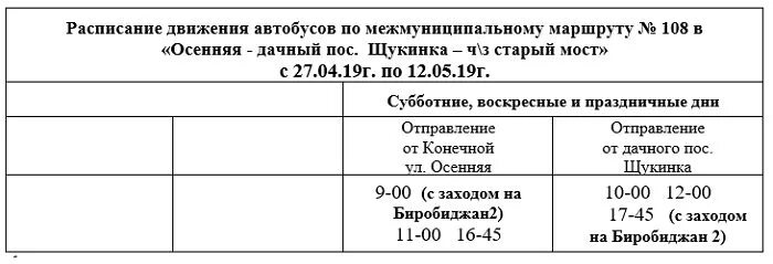 Расписание автобусов Биробиджан 108а. Расписание автобусов 108 Биробиджан 2021. Расписание автобусов Биробиджан 2021г. Расписание автобусов Биробиджан 101 Бумагина.