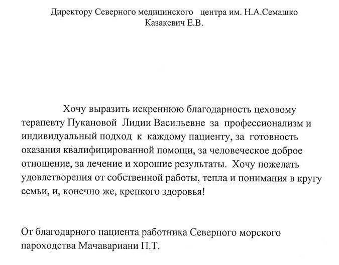 Образец благодарности врачу от пациента. Отзыв на врача образец. Образец написания благодарственного письма. Благодарность врачу образец.