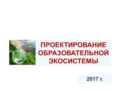 Цифровая образовательная экосистема