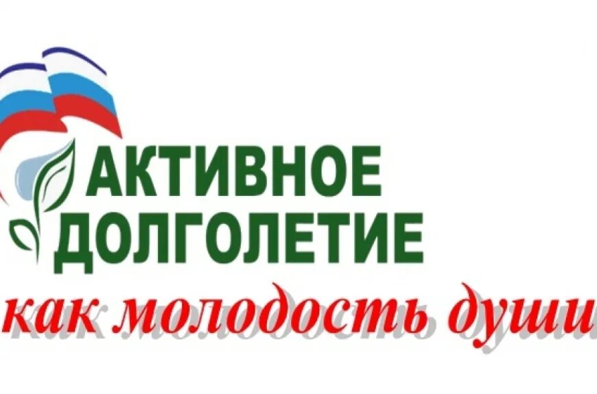 Активное долголетие телефон. Активное долголетие. Надпись активное долголетие. Активное долголетие эмблема. Активное долголетие заставка.