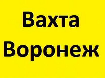 Вахта воронеж