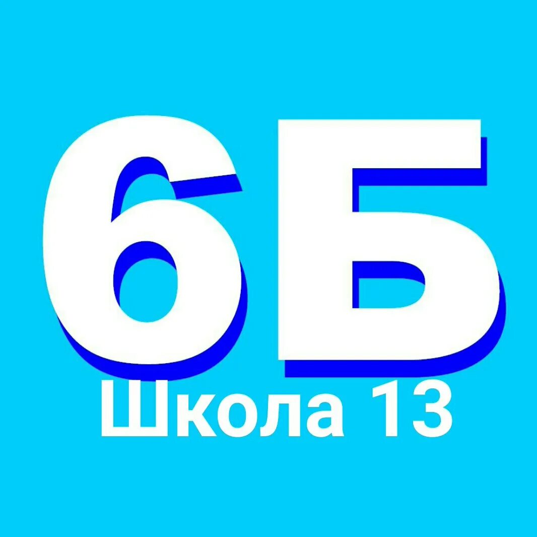 6 б лучший класс. 6б. надпись 6 б класс. фото 6б. логотип 6б класс.