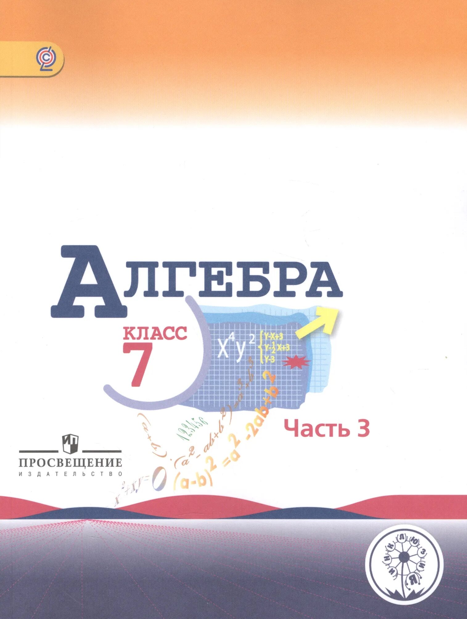 Макарычев 7 класс новый учебник. Макарычев 7 класс учебник. Обложка учебника Алгебра 7 класс Макарычев. Класс 7 класс Алгебра. Алгебра 7 Макарычев ю. н., Миндюк н.г..