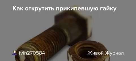 Как открутить прикипевший винт под отвертку