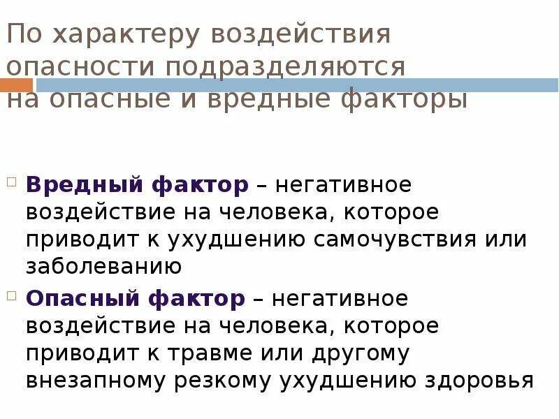 Является отрицательное влияние. Воздействие вредных факторов на человека. Негативные факторы воздействующие на человека. Опасные и вредные факторы среды обитания человека. Факторы негативного воздейстивияна человека.