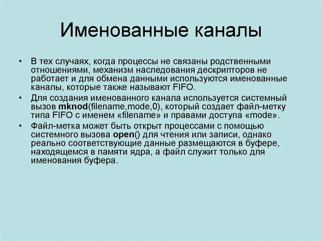 Именованные каналы. Механизм именованных каналов. Анонимные и именованные каналы. . Создание каналов обмена информацией. Канал обмена данными