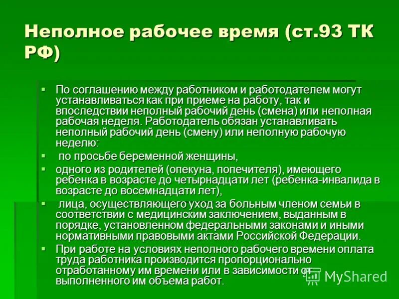 Неполное рабочее время директору. Неполный рабочий день. Причины не полного рабочего дня. Ст 93 трудового кодекса. Неполный трудовой день.